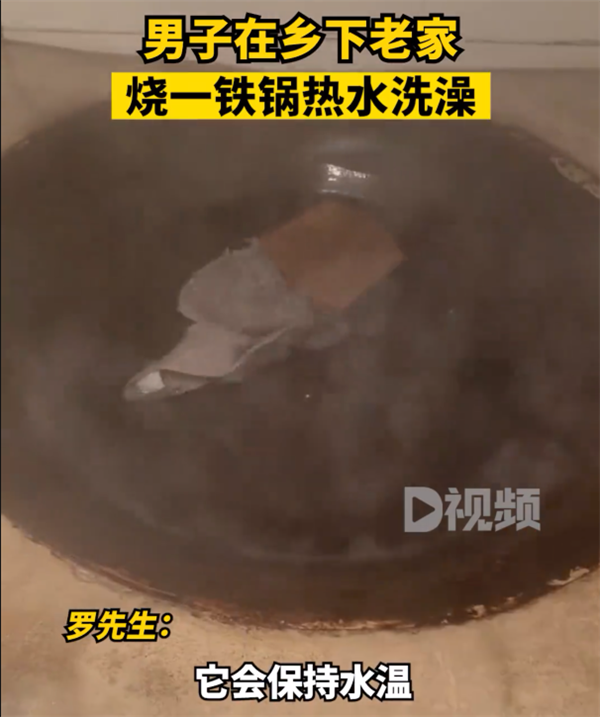 男子烧热水在铁锅中洗澡吓坏网友 回应：当地都有、非常安全