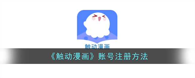 《触动漫画》账号注册方法