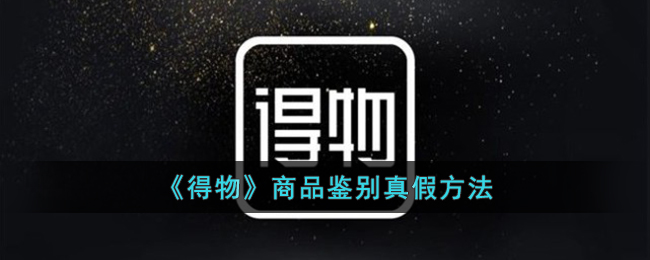 《得物》商品鉴别真假方法