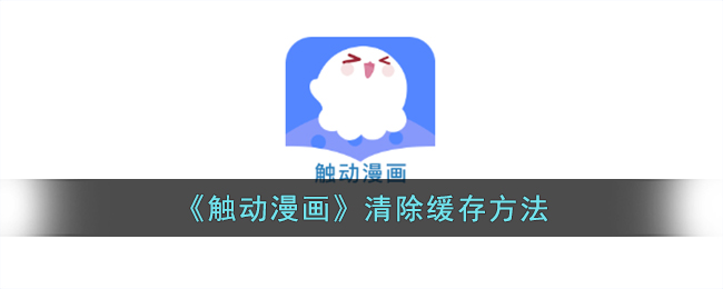 《触动漫画》清除缓存方法教程