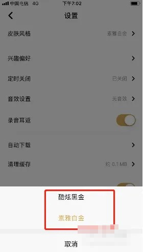 《企鹅fm》更换皮肤风格方法