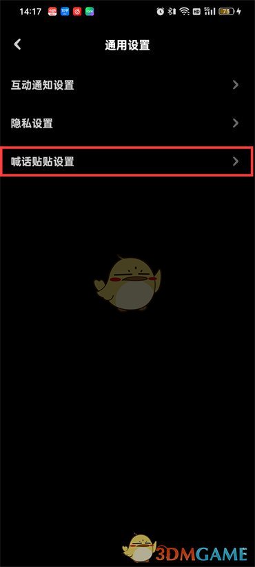《贴贴》自动喊话关闭方法