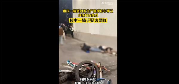 重庆隧道内两摩托相撞起火 现场惨烈有骑手疑为网红：网友叹息自作孽