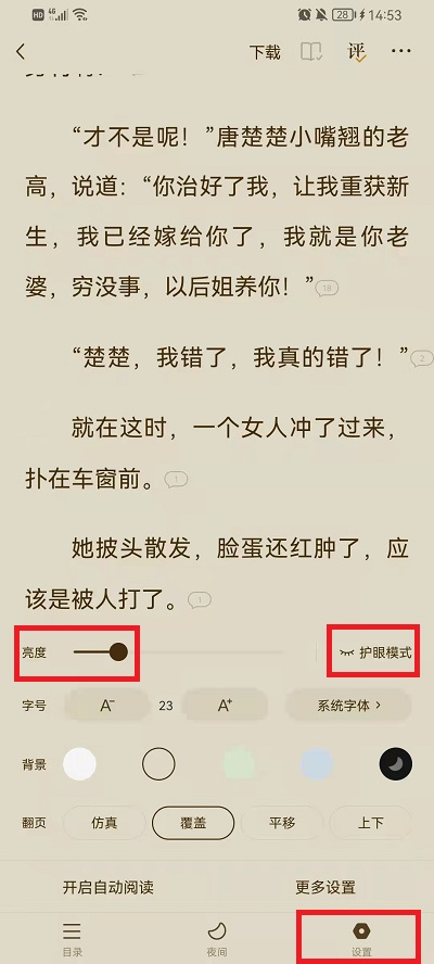 《番茄小说》设置夜间模式方法