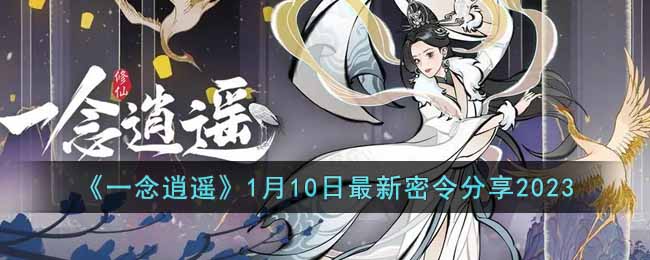 《一念逍遥》1月10日最新密令分享2023