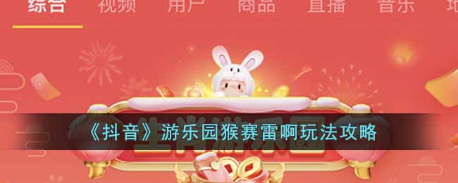 《抖音》游乐园猴赛雷啊玩法攻略