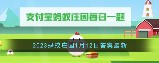 《支付宝》2023蚂蚁庄园1月12日答案最新