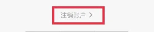 《考虫》注销账号方法