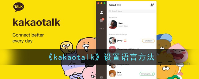 《kakaotalk》设置语言方法