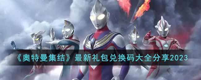 《奥特曼集结》最新礼包兑换码大全分享2023