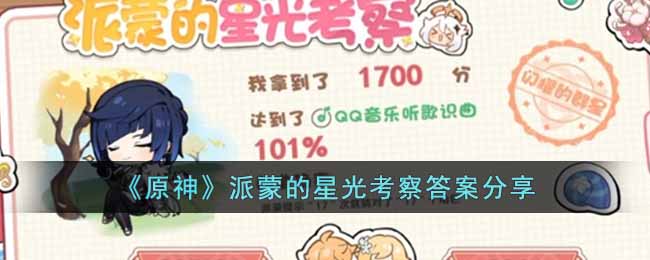 《原神》派蒙的星光考察答案分享