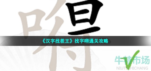 《汉字找茬王》找字嘚通关攻略