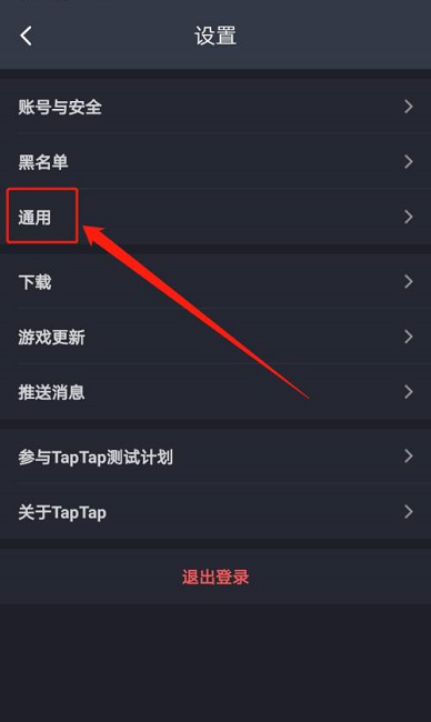 《TapTap》清空缓存方法