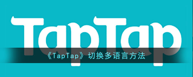 《TapTap》切换多语言方法