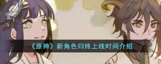 《原神》新角色归终上线时间介绍