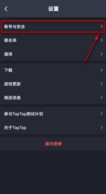 《TapTap》QQ解除绑定方法