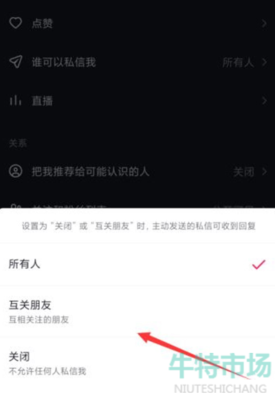 《抖音》私信权限设置方法