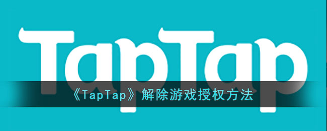 《TapTap》解除游戏授权方法