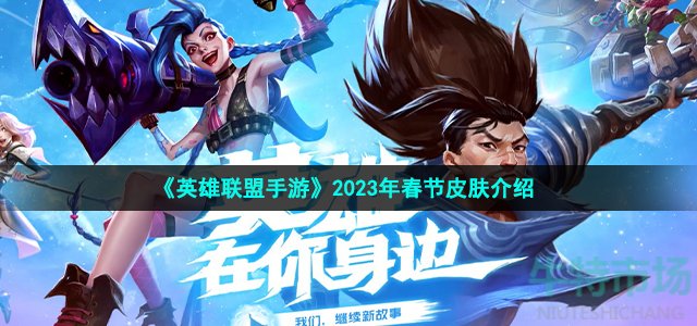 《英雄联盟手游》2023年春节皮肤介绍