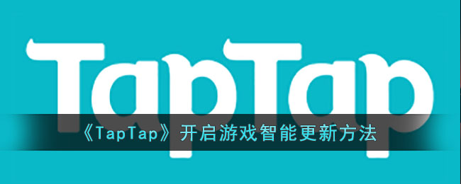 《TapTap》开启游戏智能更新方法