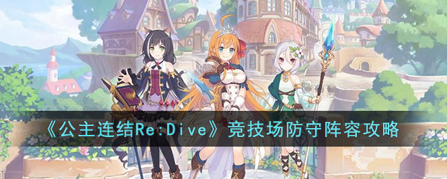 《公主连结Re:Dive》竞技场防守阵容攻略