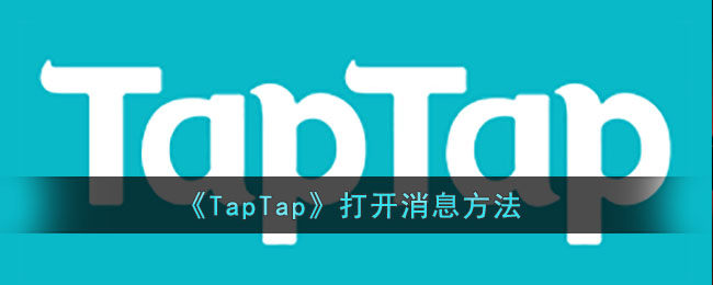 《TapTap》打开消息方法