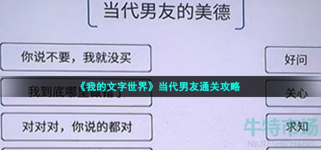 《我的文字世界》当代男友通关攻略