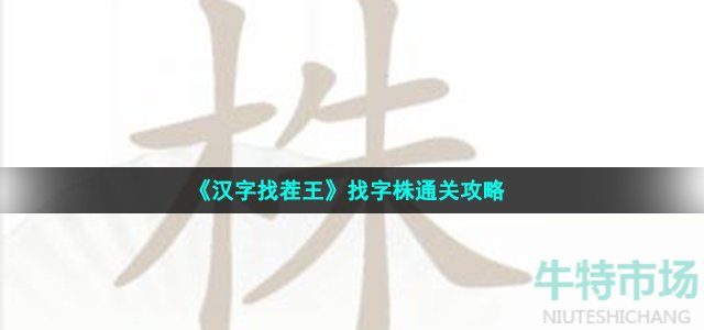 《汉字找茬王》找字株通关攻略