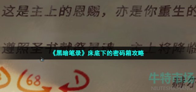 《黑暗笔录》床底下的密码箱攻略