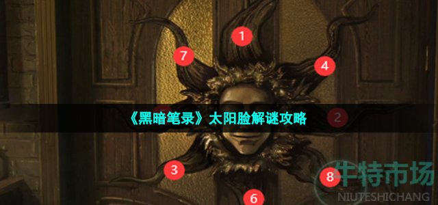 《黑暗笔录》太阳脸解谜攻略