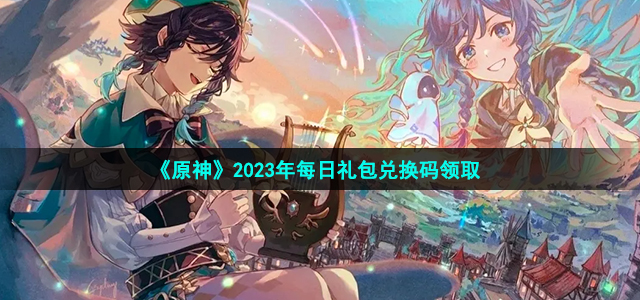 《原神》2023年1月21日礼包兑换码领取