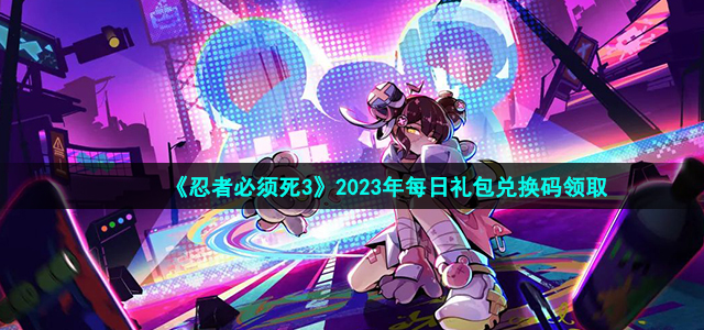 《忍者必须死3》2023年1月22日礼包兑换码领取