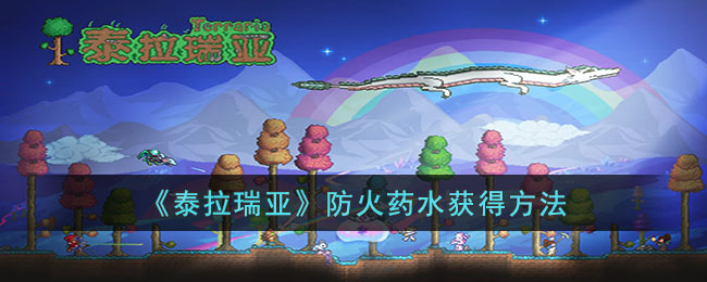 《泰拉瑞亚》防火药水获得方法