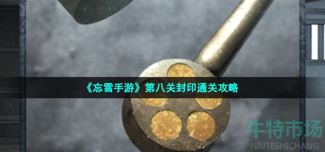 《忘雪手游》第八关封印通关攻略