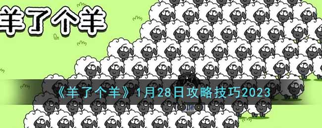 《羊了个羊》1月28日攻略技巧2023