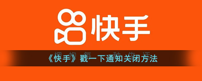 《快手》戳一下通知关闭方法