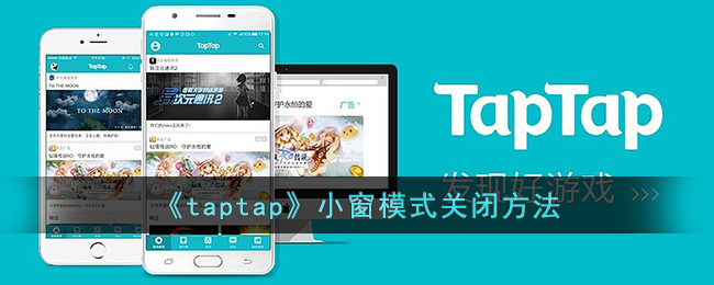 《taptap》小窗模式关闭方法