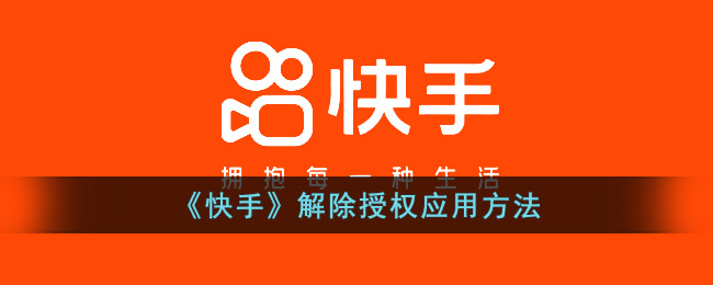 《快手》解除授权应用方法