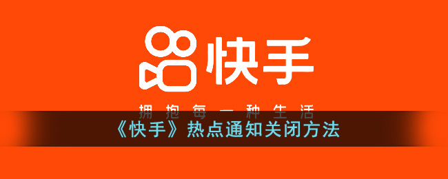 《快手》热点通知关闭方法