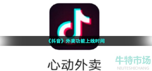 《抖音》外卖功能上线时间