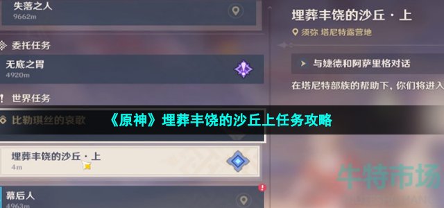 《原神》埋葬丰饶的沙丘上任务攻略