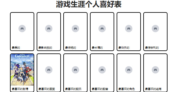 《游戏生涯个人喜好表》官网入口链接