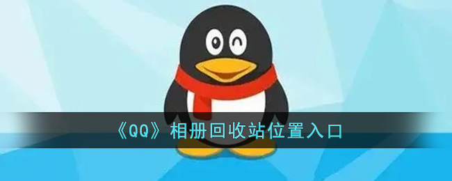 《QQ》相册回收站位置入口