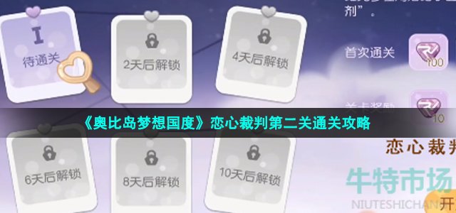 《奥比岛梦想国度》恋心裁判第二关通关攻略