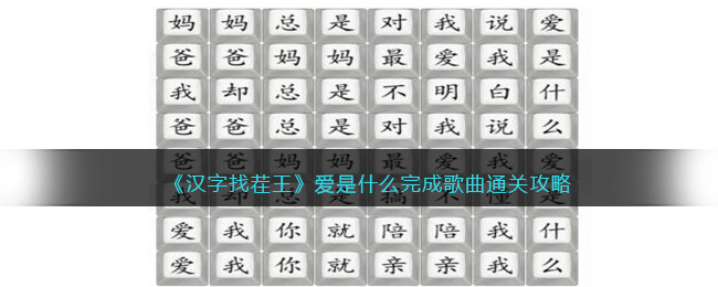 《汉字找茬王》爱是什么完成歌曲通关攻略