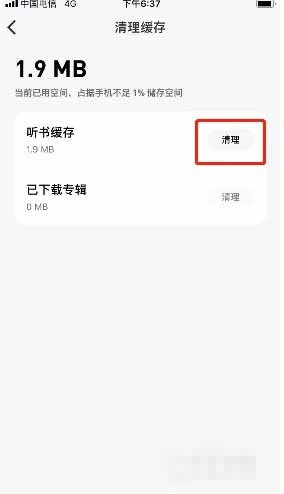 《微信听书》清理缓存方法