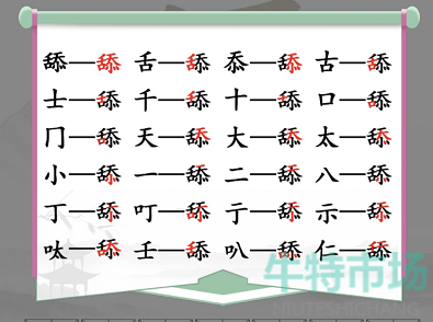 《汉字找茬王》找字舔通关攻略