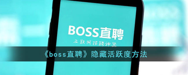 《boss直聘》隐藏活跃度方法