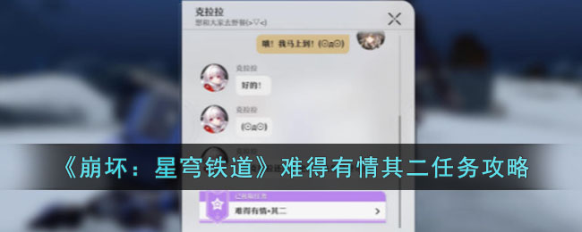 《崩坏：星穹铁道》难得有情其二任务攻略