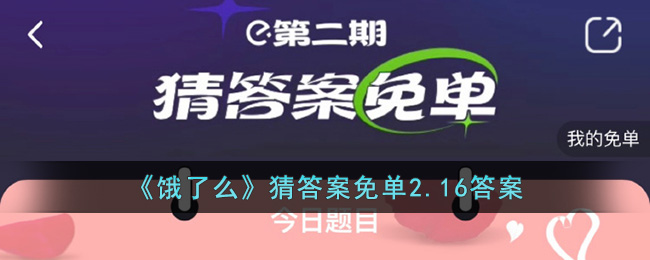 《饿了么》猜答案免单2.16答案